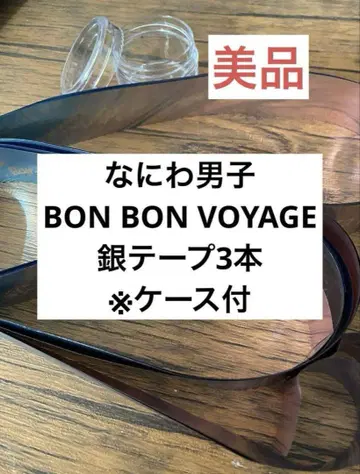 [새상품급] 나니와단시 BON BON VOYAGE 은색 테이프 풀 3