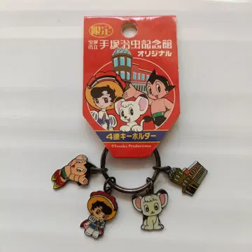데즈카 오사무 키링
