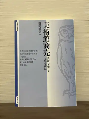 미술관 장사 : 미술 따위 - 라고 생각하기 전에 야스무라 토시노부 저