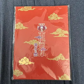 가희극 되살아나는 시장사부로 ~명부의 사랑~ 팜플렛