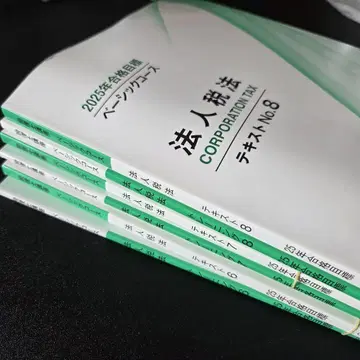 TAC 법인세법 교과서 문제의식 No.6-8 2025