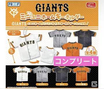 GIANTS 미니 유니폼 키링 전 4종 컴프 공 체인 가챠