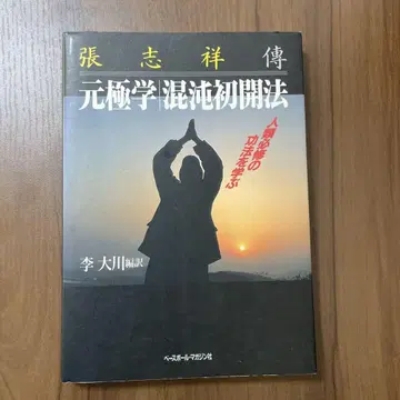 원극학혼돈초개법 이대천 편역 베이스볼매거진사