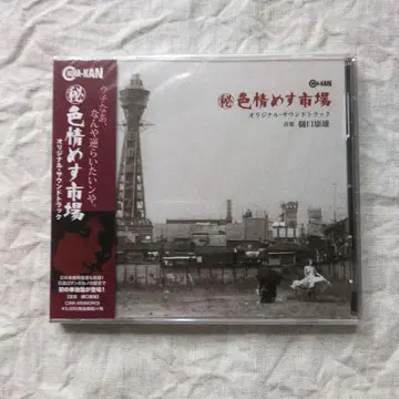 [ 비색정 암시장 ] 오리지널 사운드 트랙 / 히구치 야스오 CD