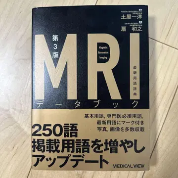 MRI 데이터북 최신 용어 사전 제3판