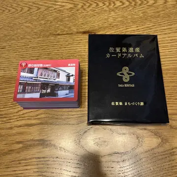 사가현 유산 카드 앨범
