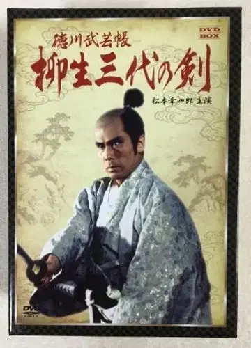 야규 삼대의 검 DVD-BOX