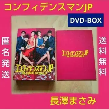 레어 컨피던스맨 JP DVD-BOX 나가사와 마사미