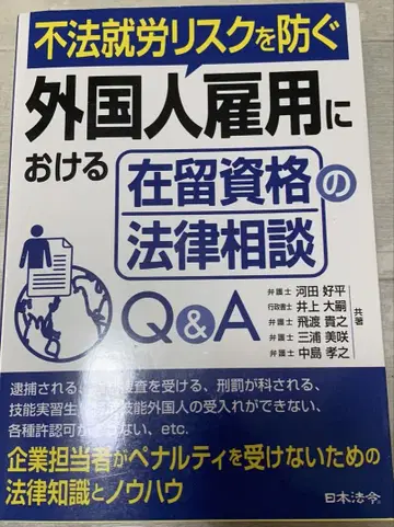외국인 고용에 관한 재류 자격 법률 상담 Q&A