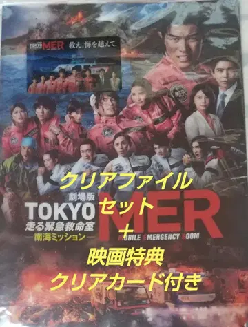 TOKYO MER 남해 미션 클리어 파일 세트 + 영화 혜택 포함