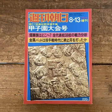 주간 아사히 1975년 제57회 고교 야구 선수권 고시엔 대회호 관 B