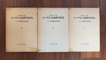 미타 이시스케 헤겔 대논리학 연구 전권 3권 세트