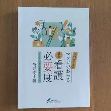 만화로 알기 쉬운 최신 간호 필요도