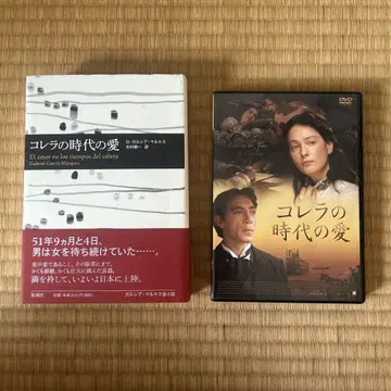 콜레라 시대의 사랑 서적&DVD 세트