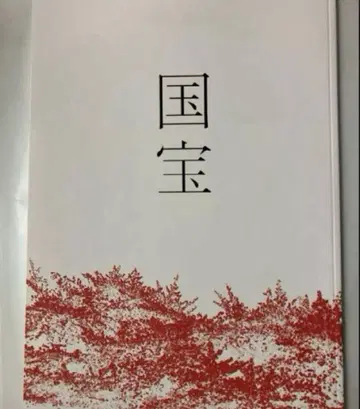 영화 국보 팜플렛 새상품 미개봉 요시자와 료 요코하마 류세이