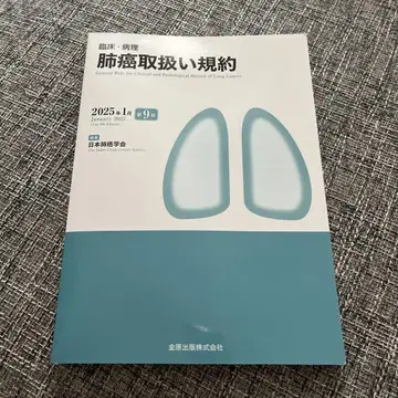 임상 병리 폐암 취급 규약 제9판