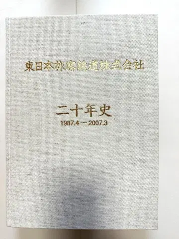 [ 미사용 새상품 ] 동일본여객철도주식회사 이십년사