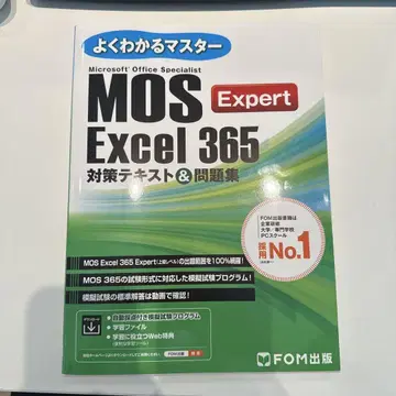 MOS Excel 365 Expert 대책 텍스트 & 문제집
