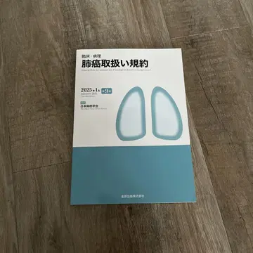 임상 병리 폐암 취급 규약 제9판
