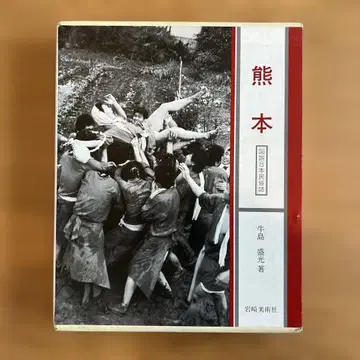 도설 일본 민속지 구마모토 우시지마 모리미쓰