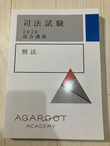 아갈루트 2026 종합 강의 100 형법 사법시험 예비시험 agaroot