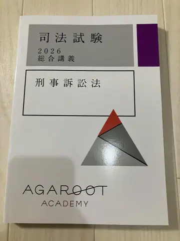 아갈루트 2026 종합 강의 100 형사소송법 사법시험 agaroot