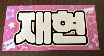 BOYNEXTDOOR 재희 슬로건