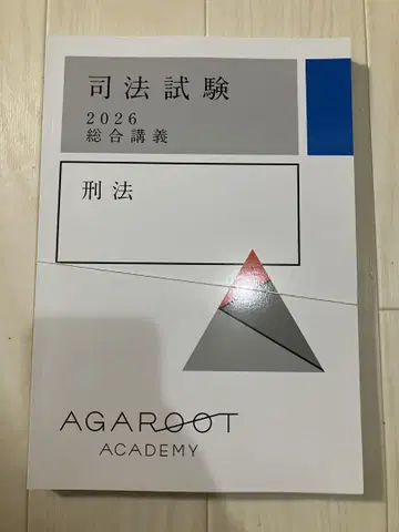 아가루트 2026 종합강의 300 형법 사법시험 예비시험 agaroot