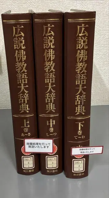[ 중고도서 ] 광설 불교어 대사전 상중하 3권 세트
