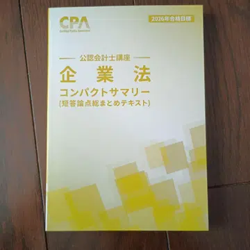2025년 목표 CPA 기업법 컴팩트 서머리