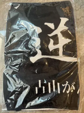 사카가미가 후루야마 씨 역으로 타월 (미사용)