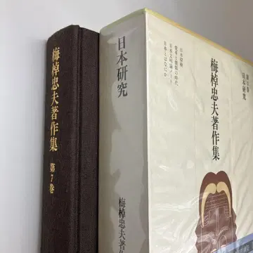 우메사오 타다오 저작집 제7권 일본 연구