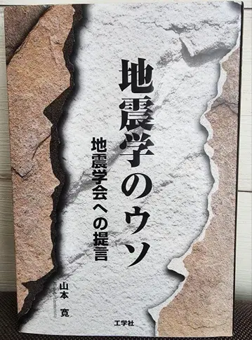 지진학의 거짓말 야마모토 히로시