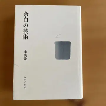 여백의 예술 이우환 Lee Ufan 미스즈 서점