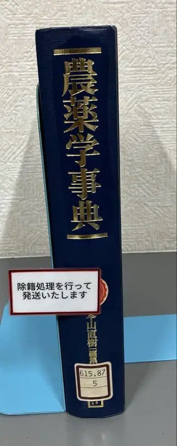 [ 중고 도서 ] 농약학 사전
