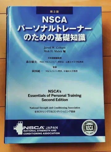 제2판 NSCA 퍼스널 트레이너를 위한 기초 지식
