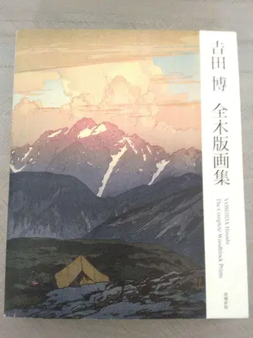 요시다 히로시 전목판화집 증보신판
