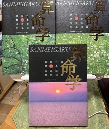 전습원 산명학 사범과편 123 3권 세트 노지마 카즈노부