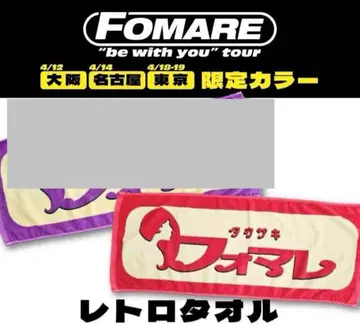 FOMARE 레트로 타월 빨간색 레드 동명한정