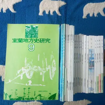 무로란 지방사 연구 제21집