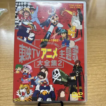 1976~1982 도에이 TV 애니메이션 주제가 대전집 2 DVD 도에이