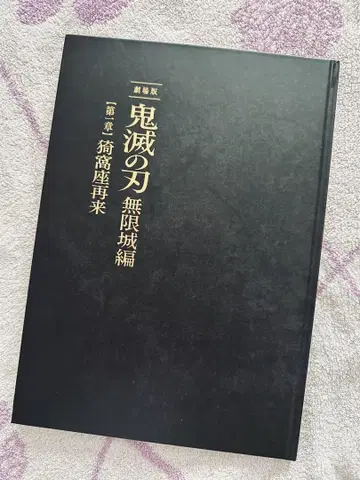 귀멸의 칼날 영화 극장판 무한성편 제1장 아카자 재래 팜플렛 최초 한정판