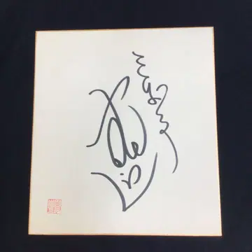 삼유정몽락 친필 사인 색지