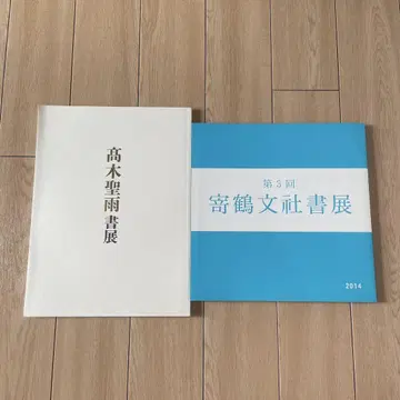 다카기 세우 서전 제3회 기학문사 서전 도록 2권 세트