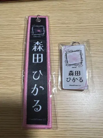 메루카리 택배 모리타 히카루 네임택, 키링 세트
