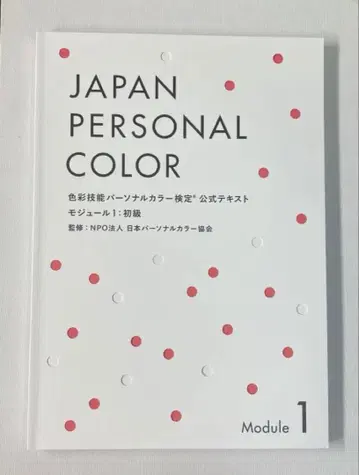 색채 기능 퍼스널 컬러 검정 모듈 1 2