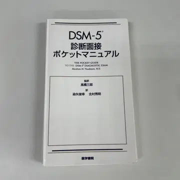 DSM-5 진단 면접 포켓 매뉴얼