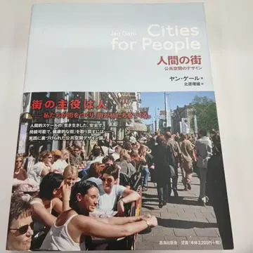 Cities for People 얀 게일 저 인간의 거리