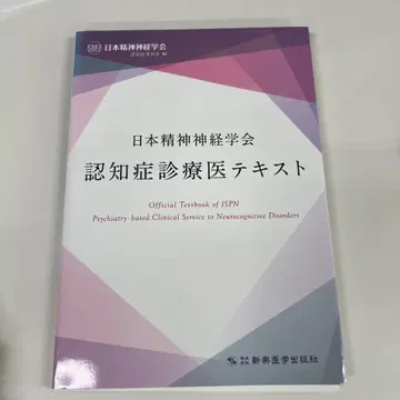 재단필 일본정신신경학회 치매진료의 텍스트