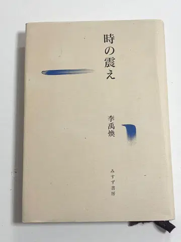 시간의 떨림 리 우환 Lee Ufan 미스즈서점